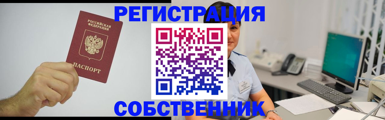 временная регистрация собственник в Вытегре